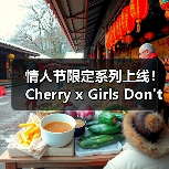 情人节限定系列上线！Cherry x Girls Don't Cry合作款限时发售（图4）