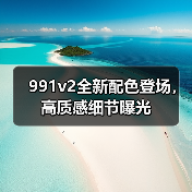 991v2全新配色登场，高质感细节曝光（图4）