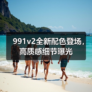991v2全新配色登场，高质感细节曝光（图1）