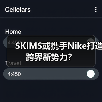 SKIMS或携手Nike打造跨界新势力?(图4) SKIMS或携手Nike打造跨界新势力?(图4)