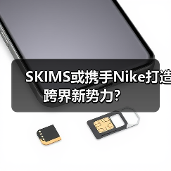 SKIMS或携手Nike打造跨界新势力?(图3) SKIMS或携手Nike打造跨界新势力?(图3)