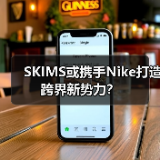 SKIMS或携手Nike打造跨界新势力？
