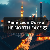 Aimé Leon Dore x THE NORTH FACE 春夏新品即将上线，工艺亮点抢先看（图1）