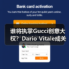 谁将执掌Gucci创意大权?Dario Vitale成关键竞争者(图3) 谁将执掌Gucci创意大权?Dario Vitale成关键竞争者(图3)