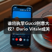 谁将执掌Gucci创意大权?Dario Vitale成关键竞争者(图1) 谁将执掌Gucci创意大权?Dario Vitale成关键竞争者(图1)