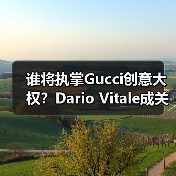 谁将执掌Gucci创意大权?Dario Vitale成关键竞争者(图2) 谁将执掌Gucci创意大权?Dario Vitale成关键竞争者(图2)