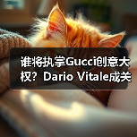 谁将执掌Gucci创意大权?Dario Vitale成关键竞争者(图4) 谁将执掌Gucci创意大权?Dario Vitale成关键竞争者(图4)