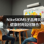 NikeSKIMS子品牌共创，健康时尚如何融合？（图4）