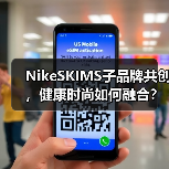 NikeSKIMS子品牌共创，健康时尚如何融合？（图3）
