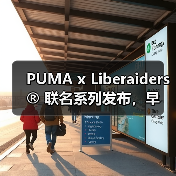 PUMA x Liberaiders®︎ 联名系列发布,早春机能单品如何打造时尚通勤风?(图2) PUMA x Liberaiders®︎ 联名系列发布,早春机能单品如何打造时尚通勤风?(图2)