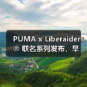 PUMA x Liberaiders®︎ 联名系列发布，早春机能单品如何打造时尚通勤风？