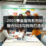 2025春夏服饰系列如何融合科技与时尚打造多场景穿搭？（图2）