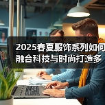 2025春夏服饰系列如何融合科技与时尚打造多场景穿搭？（图3）