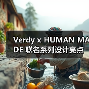 Verdy x HUMAN MADE 联名系列设计亮点解析（图2）