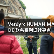Verdy x HUMAN MADE 联名系列设计亮点解析（图4）