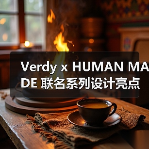 Verdy x HUMAN MADE 联名系列设计亮点解析（图1）