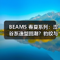BEAMS 春夏系列：涩谷系造型回潮？豹纹与Grunge元素碰撞（图2）