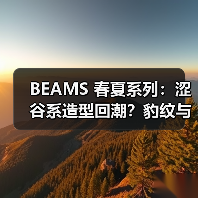 BEAMS 春夏系列：涩谷系造型回潮？豹纹与Grunge元素碰撞（图3）