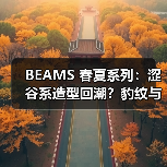 BEAMS 春夏系列：涩谷系造型回潮？豹纹与Grunge元素碰撞（图4）