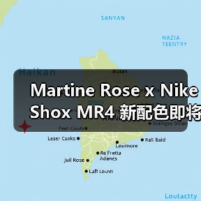 Martine Rose x Nike Shox MR4 新配色即将回归！秋季登场双版本解析（图2）