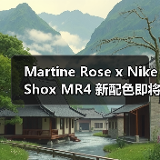 Martine Rose x Nike Shox MR4 新配色即将回归！秋季登场双版本解析