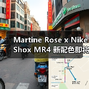 Martine Rose x Nike Shox MR4 新配色即将回归！秋季登场双版本解析（图4）