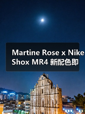 Martine Rose x Nike Shox MR4 新配色即将回归！秋季登场双版本解析（图3）
