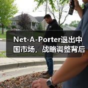Net-A-Porter退出中国市场，战略调整背后的真相（图4）