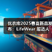 优衣库2025春夏新品发布：LifeWear 服适人生品牌册亮点揭秘（图4）