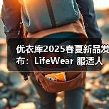 优衣库2025春夏新品发布：LifeWear 服适人生品牌册亮点揭秘（图3）