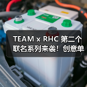 TEAM x RHC 第二个联名系列来袭！创意单品抢先看（图4）