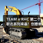 TEAM x RHC 第二个联名系列来袭！创意单品抢先看（图2）