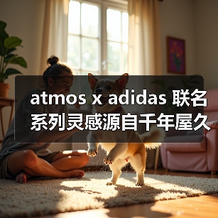 atmos x adidas 联名系列灵感源自千年屋久杉(图2) atmos x adidas 联名系列灵感源自千年屋久杉(图2)