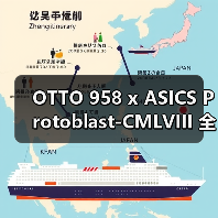 OTTO 958 x ASICS Protoblast-CMLVIII 全新奢华配色即将登场（图1）