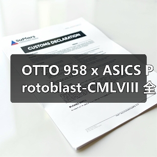 OTTO 958 x ASICS Protoblast-CMLVIII 全新奢华配色即将登场（图3）