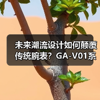 未来潮流设计如何颠覆传统腕表?GA-V01系列新主张(图1) 未来潮流设计如何颠覆传统腕表?GA-V01系列新主张(图1)
