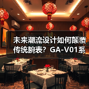 未来潮流设计如何颠覆传统腕表?GA-V01系列新主张(图4) 未来潮流设计如何颠覆传统腕表?GA-V01系列新主张(图4)