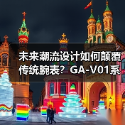 未来潮流设计如何颠覆传统腕表?GA-V01系列新主张(图2) 未来潮流设计如何颠覆传统腕表?GA-V01系列新主张(图2)