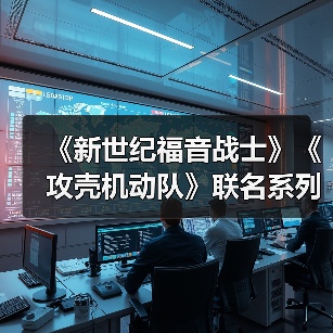 《新世纪福音战士》《攻壳机动队》联名系列来袭，4款单品怎么搭？