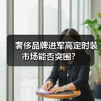 奢侈品牌进军高定时装市场能否突围?(图3) 奢侈品牌进军高定时装市场能否突围?(图3)