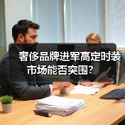 奢侈品牌进军高定时装市场能否突围？