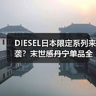 DIESEL日本限定系列来袭?末世感丹宁单品全解析(图4) DIESEL日本限定系列来袭?末世感丹宁单品全解析(图4)