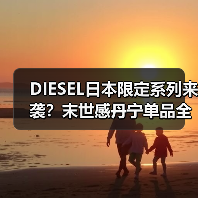DIESEL日本限定系列来袭?末世感丹宁单品全解析(图3) DIESEL日本限定系列来袭?末世感丹宁单品全解析(图3)