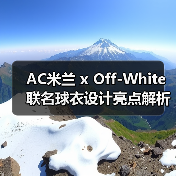 AC米兰 x Off-White联名球衣设计亮点解析