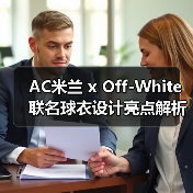 AC米兰 x Off-White联名球衣设计亮点解析(图4) AC米兰 x Off-White联名球衣设计亮点解析(图4)