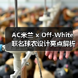 AC米兰 x Off-White联名球衣设计亮点解析(图2) AC米兰 x Off-White联名球衣设计亮点解析(图2)