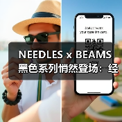 NEEDLES x BEAMS 黑色系列悄然登场:经典缺席,新作亮相?(图2) NEEDLES x BEAMS 黑色系列悄然登场:经典缺席,新作亮相?(图2)