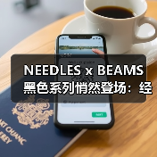 NEEDLES x BEAMS 黑色系列悄然登场:经典缺席,新作亮相?(图4) NEEDLES x BEAMS 黑色系列悄然登场:经典缺席,新作亮相?(图4)