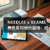 NEEDLES x BEAMS 黑色系列悄然登场:经典缺席,新作亮相?(图1) NEEDLES x BEAMS 黑色系列悄然登场:经典缺席,新作亮相?(图1)
