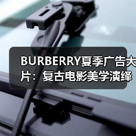 BURBERRY夏季广告大片:复古电影美学演绎都市罗曼史(图4) BURBERRY夏季广告大片:复古电影美学演绎都市罗曼史(图4)